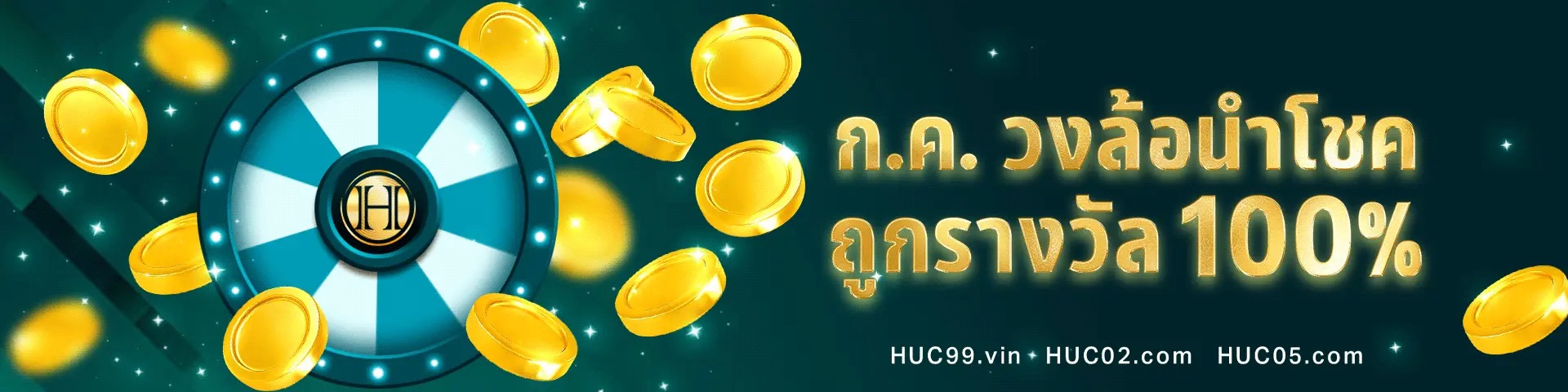 โปรโมชั่น เอชยูซี99